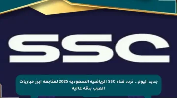 جديد اليوم.. تردد قناة SSC الرياضية السعودية 2025 لمتابعة أبرز مباريات العرب بدقة عالية